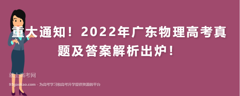 重大通知！2022年广东物理高考真题及答案解析出炉！