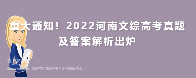 重大通知！2022河南文综高考真题及答案解析出炉