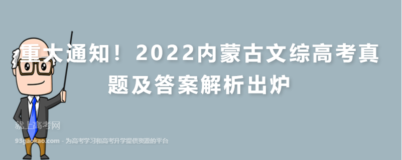 重大通知！2022内蒙古文综高考真题及答案解析出炉