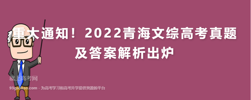 重大通知！2022青海文综高考真题及答案解析出炉