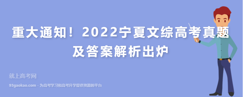 重大通知！2022宁夏文综高考真题及答案解析出炉