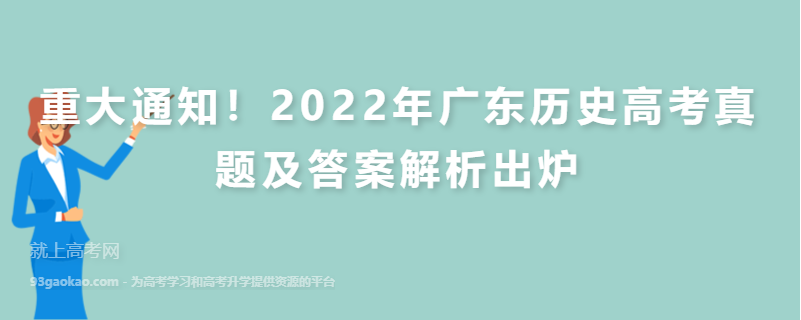 重大通知！2022年湖南历史高考真题及答案解析出炉