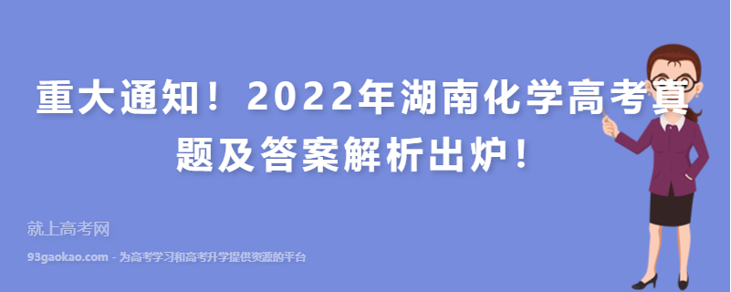 重大通知！2022年湖南化学高考真题及答案解析出炉！