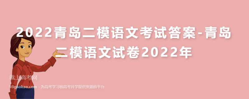 2022青岛二模语文考试答案-青岛二模语文试卷2022年