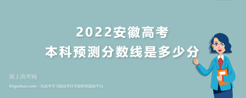 2022安徽高考本科预测分数线是多少分