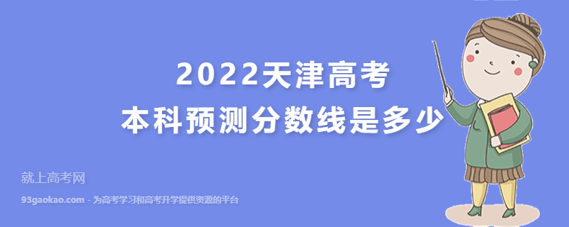 2022天津高考本科预测分数线是多少