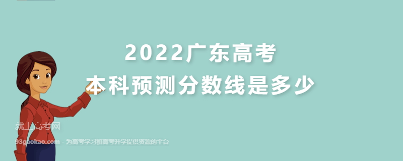 2022广东高考本科预测分数线是多少