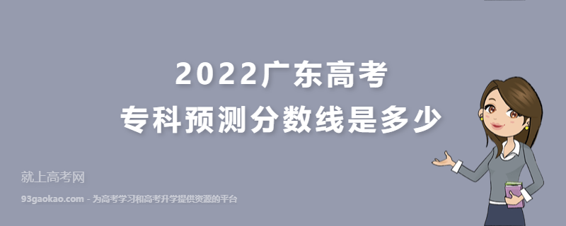 2022广东高考专科预测分数线是多少