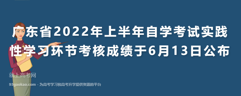 广东省2022年上半年自学考试实践性学习环节考核成绩于6月13日公布