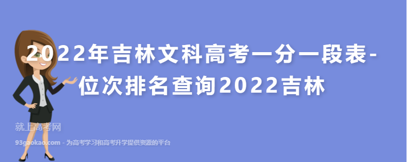 2022年吉林文科高考一分一段表-位次排名查询2022吉林