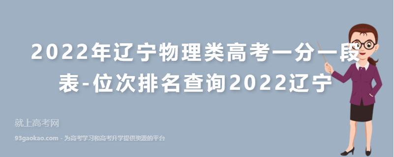 2022年辽宁物理类高考一分一段表-位次排名查询2022辽宁