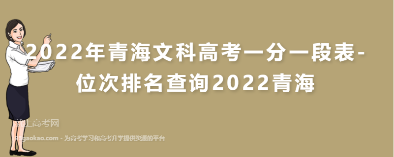 2022年青海文科高考一分一段表-位次排名查询2022青海