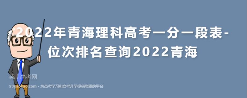 2022年青海理科高考一分一段表-位次排名查询2022青海
