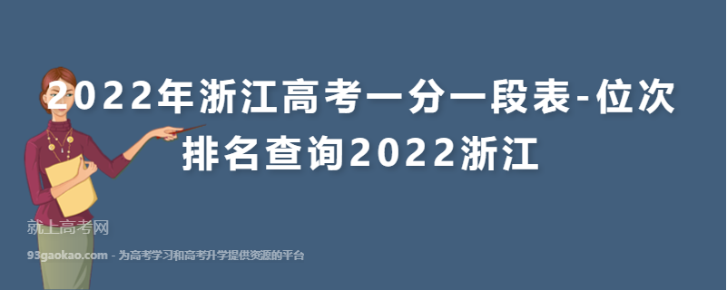 2022年浙江高考一分一段表-位次排名查询2022浙江