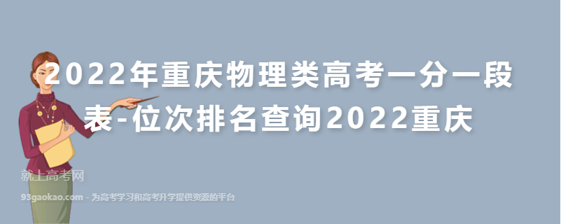 2022年重庆物理类高考一分一段表-位次排名查询2022重庆