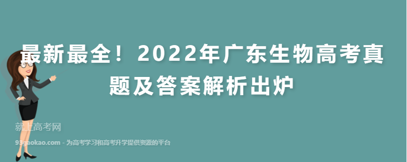 最新最全！2022年广东生物高考真题及答案解析出炉