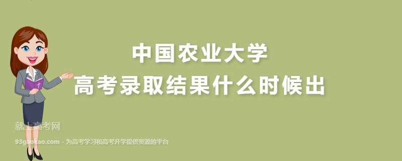 中国农业大学高考录取结果什么时候出,录取通知书什么时候发放几月份收到