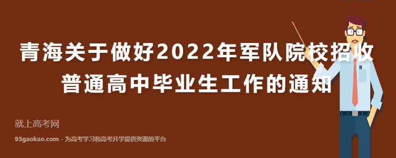 青海关于做好2022年军队院校招收普通高中毕业生工作的通知