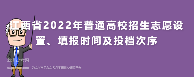 江西省2022年普通高校招生志愿设置、填报时间及投档次序