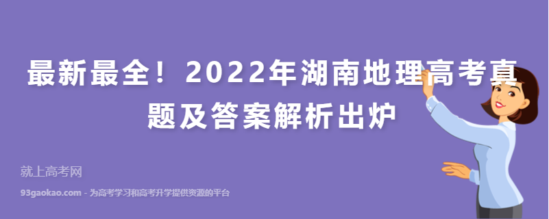 最新最全！2022年湖南地理高考真题及答案解析出炉