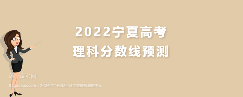 2022宁夏高考理科分数线预测,理科二本多少分