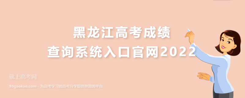 黑龙江高考成绩查询系统入口官网2022