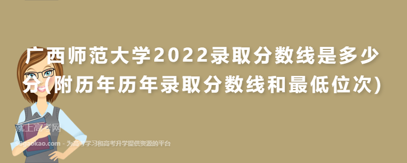 广西师范大学2022录取分数线是多少分(附历年历年录取分数线和最低位次)