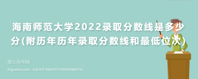 海南师范大学2022录取分数线是多少分(附历年历年录取分数线和最低位次)