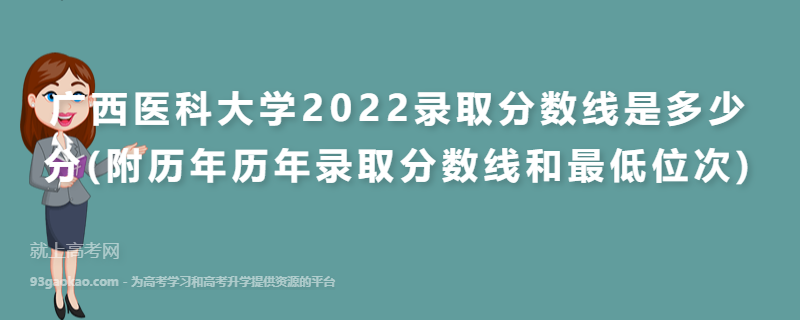 广西医科大学2022录取分数线是多少分(附历年历年录取分数线和最低位次)