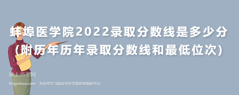 蚌埠医学院2022录取分数线是多少分(附历年历年录取分数线和最低位次)