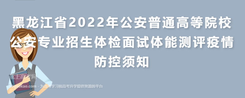 黑龙江省2022年公安普通高等院校公安专业招生体检面试体能测评疫情防控须知