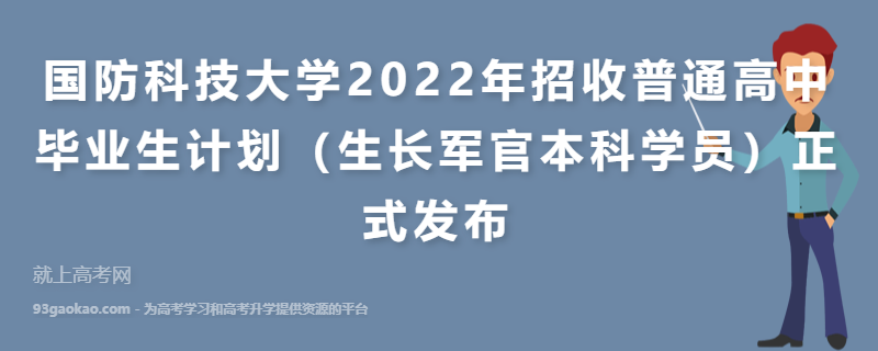 国防科技大学2022年招收普通高中毕业生计划（生长军官本科学员）正式发布
