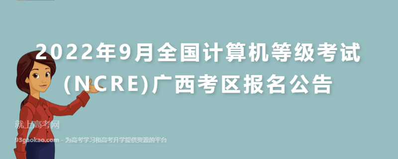 2022年9月全国计算机等级考试(NCRE)广西考区报名公告