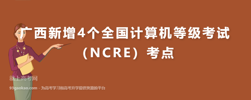 广西新增4个全国计算机等级考试（NCRE）考点