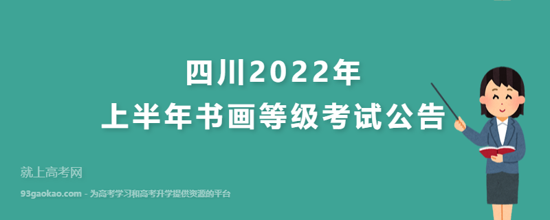 四川2022年上半年书画等级考试公告