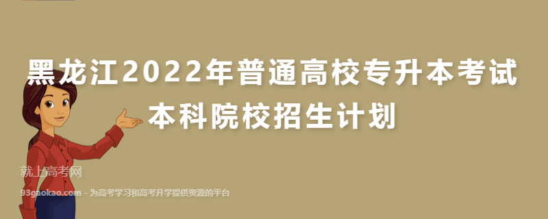 黑龙江2022年普通高校专升本考试本科院校招生计划