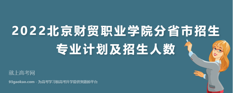 2022北京财贸职业学院分省市招生专业计划及招生人数｜学费