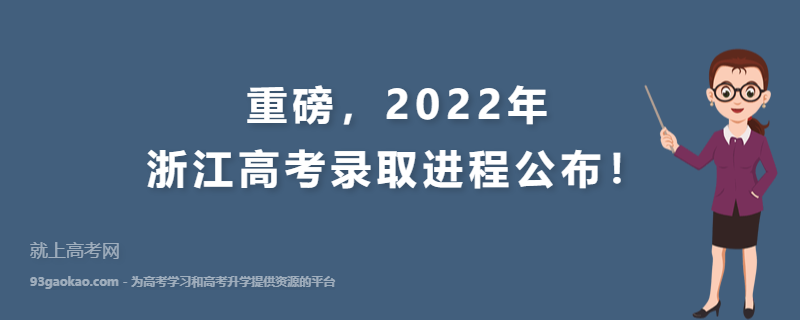 重磅，2022年浙江高考录取进程公布！