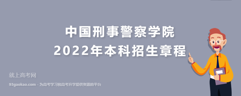 中国刑事警察学院2022年本科招生章程
