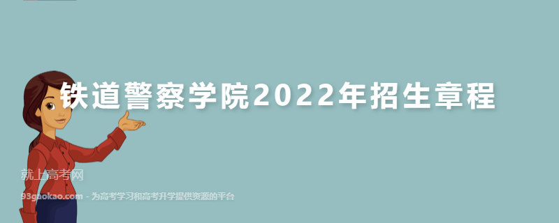 铁道警察学院2022年招生章程