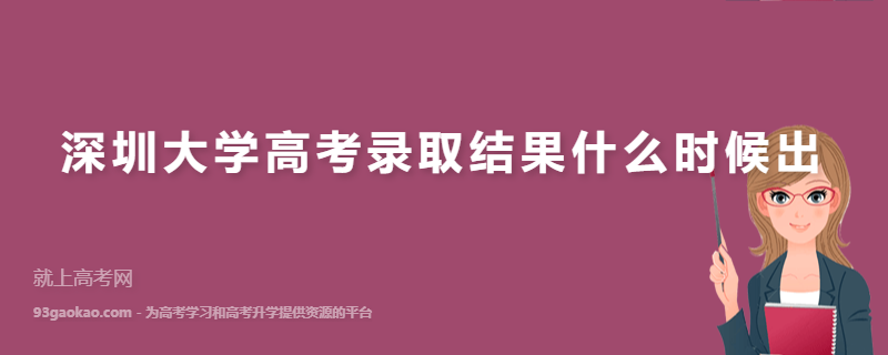 深圳大学高考录取结果什么时候出,录取通知书什么时候发放几月份收到