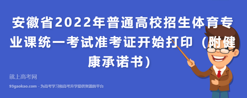 安徽省2022年普通高校招生体育专业课统一考试准考证开始打印（附健康承诺书）