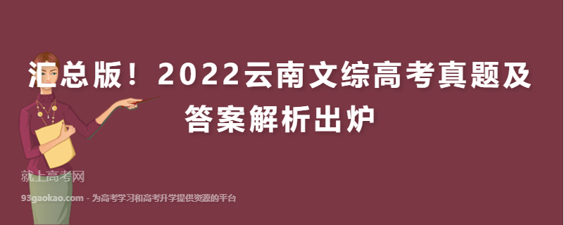 汇总版！2022云南文综高考真题及答案解析出炉