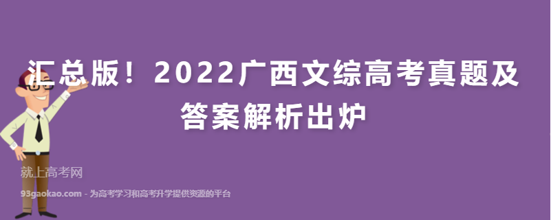 汇总版！2022广西文综高考真题及答案解析出炉