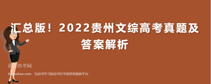 汇总版！2022贵州文综高考真题及答案解析