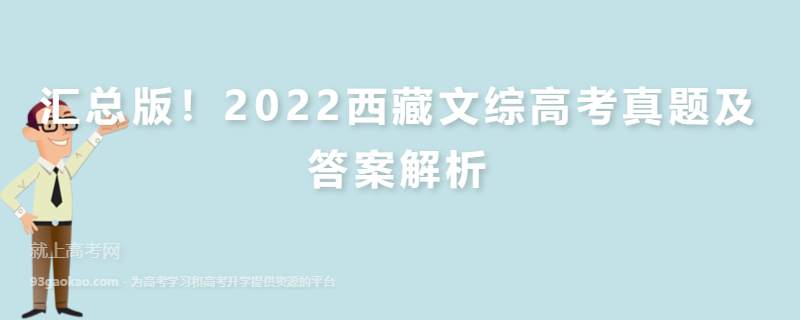汇总版！2022西藏文综高考真题及答案解析