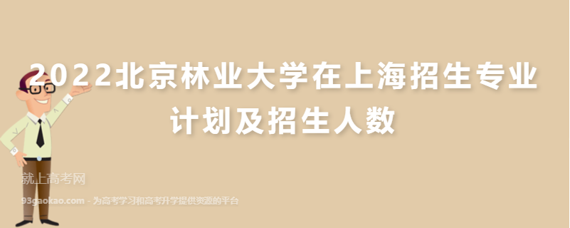 2022北京林业大学在上海招生专业计划及招生人数
