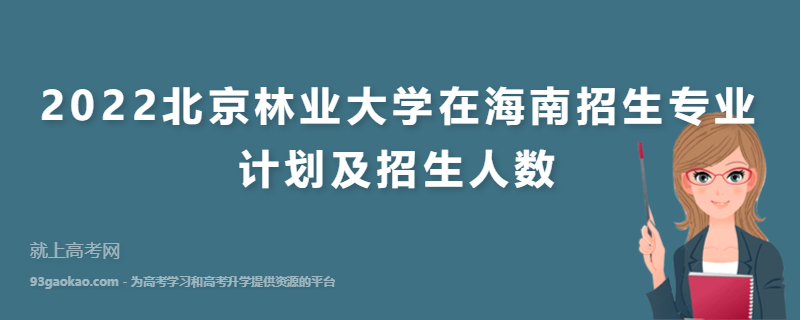 2022北京林业大学在海南招生专业计划及招生人数