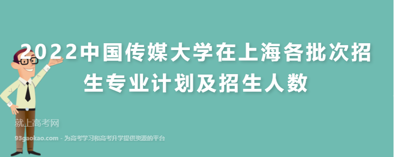 2022中国传媒大学在上海各批次招生专业计划及招生人数