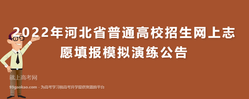 2022年河北省普通高校招生网上志愿填报模拟演练公告
